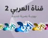 هوية بصرية جديدة لـ «قناة العربي 2»