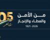 العشي يكتب: الأمن العام… 105 أعوام من العطاء ومسيرة وطن تحفظ أمنه واستقراره