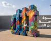التسجيل في مبادرة الفن العام حتى «14» مايو