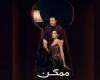 مؤجل من رمضان.. مسلسل "ممكن" أصبح رائجاً خارج الموسم