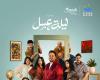 «ليلة
      عسل»
      تجمع
      نجوم
      الكوميديا
      الشباب
      المصريين
      بالرياض