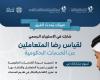 ​إطلاق استبيان رضا المتعاملين عن الخدمات الحكومية