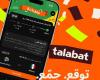 «طلبات» تطلق لعبة «توقع واربح»