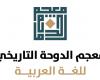  معجم الدوحة يطلق خدمة "الناطق الآلي" في بوابته الإلكترونية